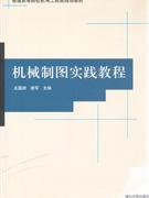 機(jī)械制圖實(shí)踐教程 機(jī)械制圖實(shí)踐教程