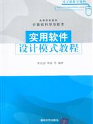 實用軟件設計模式教程 實用軟件設計模式教程