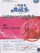 玩轉BIOS與注冊表一學就會魔法書 玩轉BIOS與注冊表一學就會魔法書