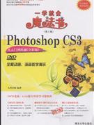中文版PhotoshopCS3從入門到精通一學就會魔法書 中文版PhotoshopCS3從入門到精通一學就會魔法書