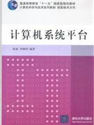 計算機系統平臺 計算機系統平臺