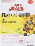 中文版FlashCS3動畫制作一學就會魔法書 中文版FlashCS3動畫制作一學就會魔法書