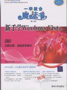 新手學WindowsVista一學就會魔法書 新手學WindowsVista一學就會魔法書