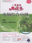 電腦綜合應用一學就會魔法書 電腦綜合應用一學就會魔法書