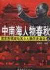 中南海人物春秋 中南海人物春秋
