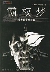 霸權夢美國的全球戰略 霸權夢美國的全球戰略
