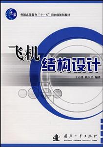 飛機結構設計 飛機結構設計