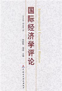 國際經濟法評論 國際經濟法評論