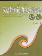 漢語(yǔ)外來(lái)詞的社會(huì)語(yǔ)言學(xué)研究 漢語(yǔ)外來(lái)詞的社會(huì)語(yǔ)言學(xué)研究