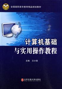 計算機基礎與實用操作教程 計算機基礎與實用操作教程