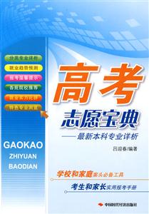 高考志愿寶典最新本科專業(yè)詳解 高考志愿寶典最新本科專業(yè)詳解