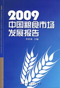 2009中國糧食市場發展報告 2009中國糧食市場發展報告