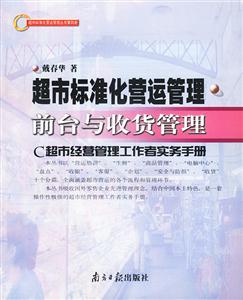 超市標(biāo)準(zhǔn)化營(yíng)運(yùn)管理前臺(tái)與收貨管 超市標(biāo)準(zhǔn)化營(yíng)運(yùn)管理前臺(tái)與收貨管