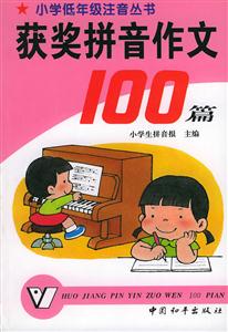 獲獎(jiǎng)拼音作文100篇 獲獎(jiǎng)拼音作文100篇
