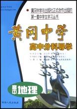 黃岡中學高中分科導學高中地理 黃岡中學高中分科導學高中地理