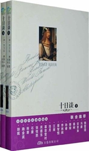 十日談上下冊 十日談上下冊