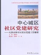 中心城區(qū)社區(qū)黨建研究天津市和平區(qū)社區(qū)黨建工作解析 中心城區(qū)社區(qū)黨建研究天津市和平區(qū)社區(qū)黨建工作解析