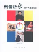 剖情析采換個(gè)角度畫色彩 剖情析采換個(gè)角度畫色彩