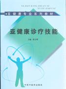 亞健康診療技能