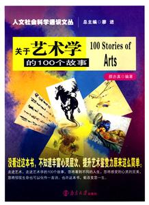 關(guān)于藝術(shù)學(xué)的100個(gè)故事 關(guān)于藝術(shù)學(xué)的100個(gè)故事