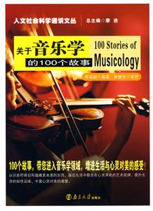 關于音樂學的100個故事 關于音樂學的100個故事