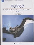 導游實務 導游實務