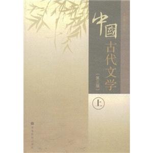 中國古代文學上 中國古代文學上