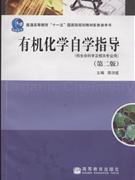 有機化學自學指導 有機化學自學指導