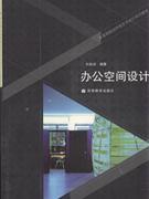 辦公空間設(shè)計 辦公空間設(shè)計
