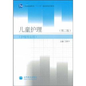 兒童護理第二版護理專業用 兒童護理第二版護理專業用