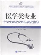 醫(yī)學(xué)類專業(yè)大學(xué)生職業(yè)發(fā)展與就業(yè)指導(dǎo) 醫(yī)學(xué)類專業(yè)大學(xué)生職業(yè)發(fā)展與就業(yè)指導(dǎo)