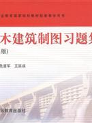 土木建筑制圖習(xí)題集 土木建筑制圖習(xí)題集