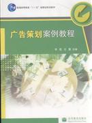廣告策劃案例教程 廣告策劃案例教程