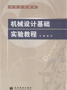 機械設計基礎實驗教程 機械設計基礎實驗教程