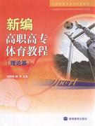 新編高職高專體育教程 新編高職高專體育教程