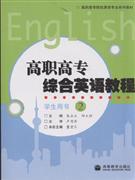 高職高專綜合英語教程2 高職高專綜合英語教程2