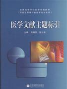 醫學文獻主題標引 醫學文獻主題標引