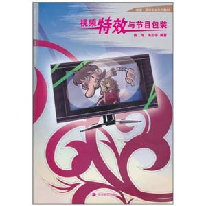 視頻特效與節(jié)目包裝 視頻特效與節(jié)目包裝