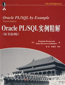 OraclePL/SQL實(shí)例精解 OraclePL/SQL實(shí)例精解
