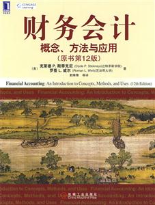 財力會計概念方法與應用 財力會計概念方法與應用