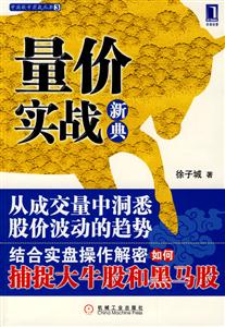 量?jī)r(jià)實(shí)戰(zhàn)新典 量?jī)r(jià)實(shí)戰(zhàn)新典