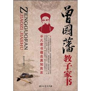 曾國藩教子家書玉凡家書蘊含真知良言 曾國藩教子家書玉凡家書蘊含真知良言