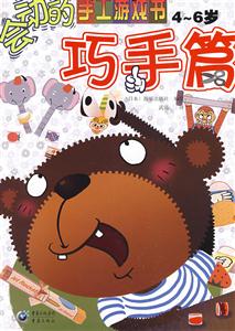 會(huì)動(dòng)的手工游戲書巧手篇 會(huì)動(dòng)的手工游戲書巧手篇