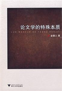論文學的特殊本質 論文學的特殊本質