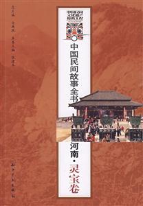 中國民間故事全書河南靈寶卷