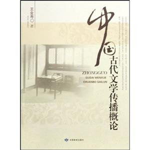 中國古代文學傳播概論 中國古代文學傳播概論