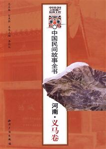 中國民間故事全書河南義馬卷 中國民間故事全書河南義馬卷