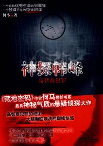 神探韓峰高智商犯罪 神探韓峰高智商犯罪