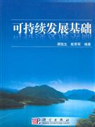 可持續(xù)發(fā)展基礎(chǔ) 可持續(xù)發(fā)展基礎(chǔ)