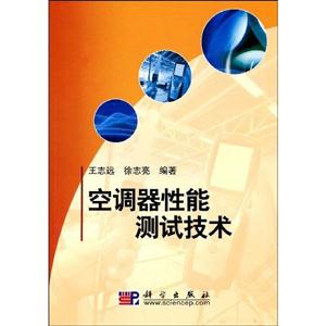 空調(diào)器性能測試技術(shù) 空調(diào)器性能測試技術(shù)